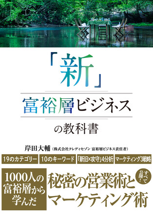 1000人の富裕層から学んだクレディセゾン社員の著書『「新」富裕層ビジネスの教科書』出版
