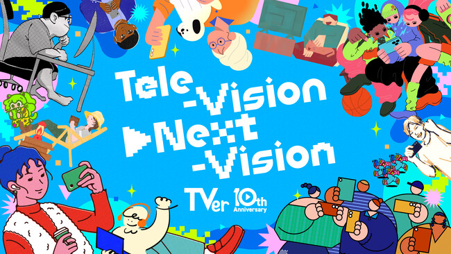 TVer10周年プロジェクト「Tele-Vision▶Next-Vision」始動
