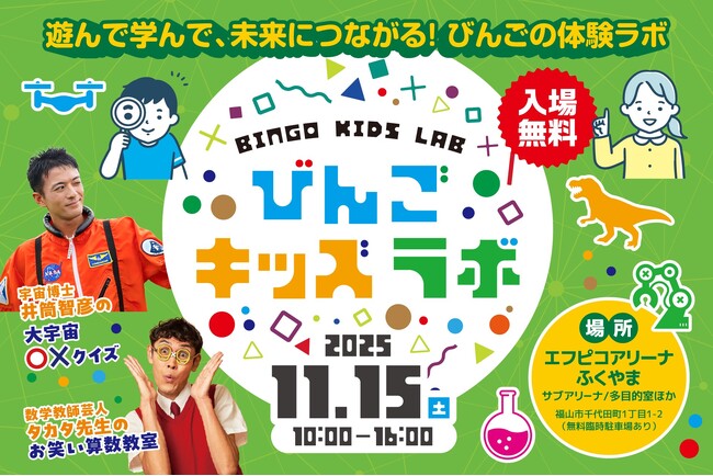 「びんごキッズラボ」 11月15日(土)に開催!