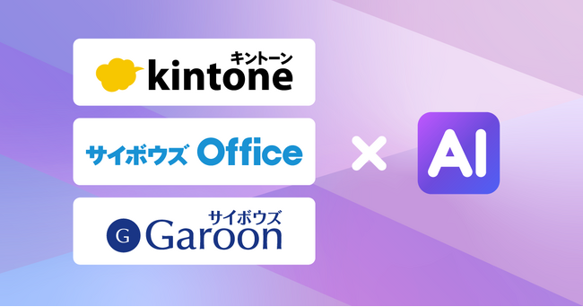 kintone、サイボウズ Office、GaroonでAI新機能を発表