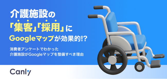 【無料レポート公開】介護施設の集客・採用には「Googleマップ」が効果的?