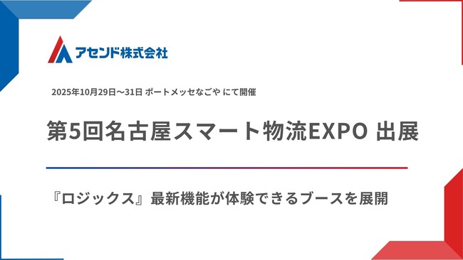 アセンド株式会社、「第5回 名古屋スマート物流EXPO」に出展