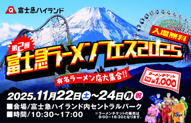 「第2回 富士急ラーメンフェス2025」11月22日(土)~11/24(月祝)開催