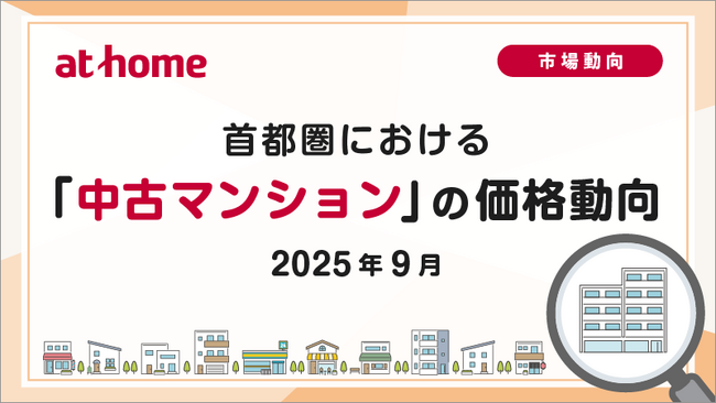 【アットホーム調査】首都圏における「中古マンション」の価格動向(2025年9月)