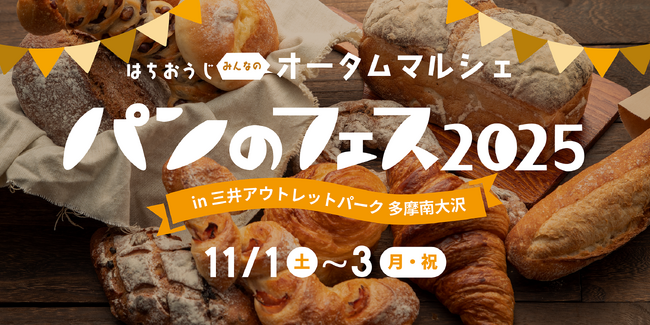 『パンのフェス 多摩南大沢』今週末開催!超人気店の数量限定パン販売など注目ポイント総まとめ!
