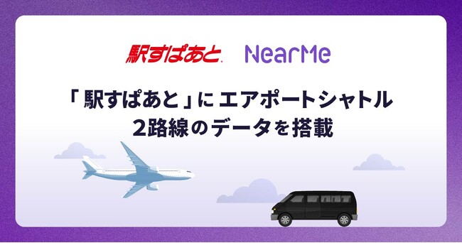 「駅すぱあと」、ニアミーが運行するエアポートシャトル2路線のデータを搭載