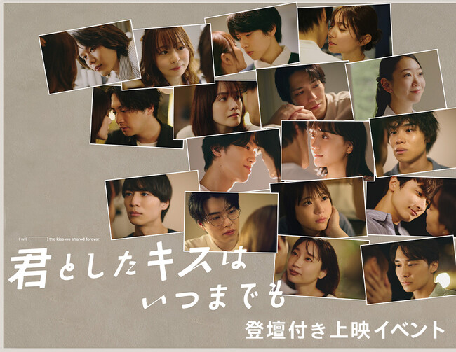 ドラマ「君としたキスはいつまでも」登壇付き上映イベント詳細決定!