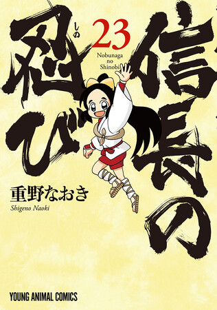 超巨弾戦記ギャグ堂々完結!『信長の忍び』最終23巻(重野なおき)が10月29日(水)発売!!