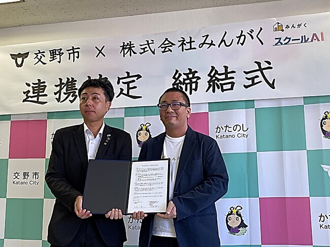株式会社みんがく、交野市と「スクールAI」を活用した家庭学習支援に関する連携協定を締結