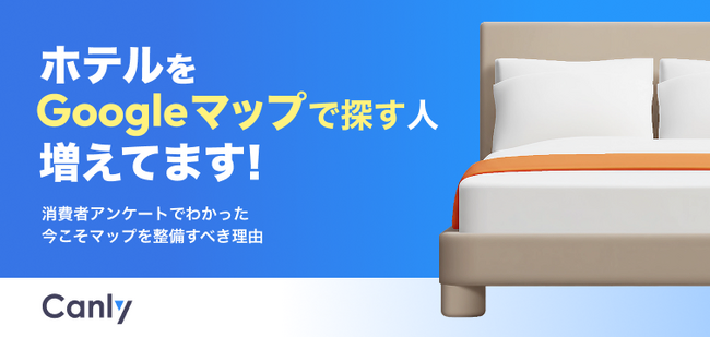【無料レポート公開】ホテルもGoogleマップページを整備すべき?
