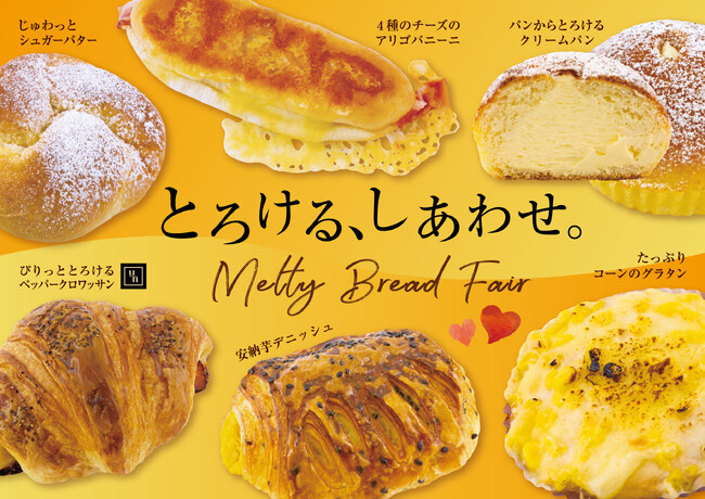 【フレッズカフェ】『とろける、しあわせ。Melty Bread Fair』を開催いたします。