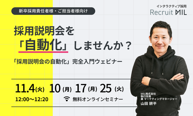 採用説明会を自動化しませんか?「採用説明会の自動化」完全入門ウェビナー