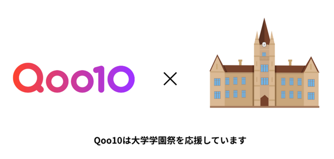 Qoo10、国内8大学の学園祭に初協賛!