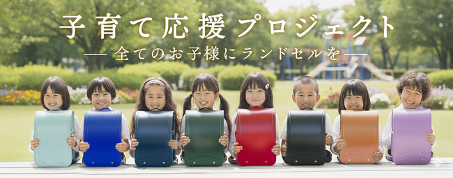 ランドセルメーカー協和が新たに「子育て応援プロジェクト」始動!