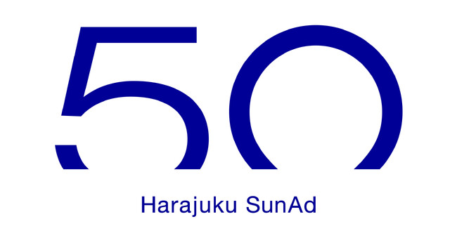 おかげさまで原宿サン・アドは設立50周年を迎えました。