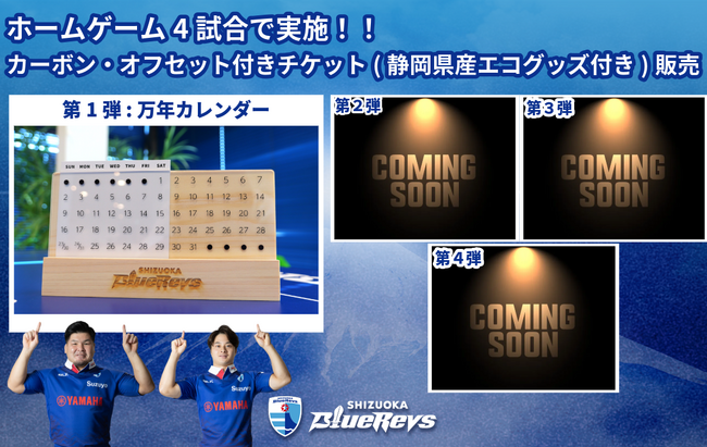 【国内プロスポーツクラブ初の試み】エコグッズ付きカーボン・オフセット付き観戦チケットを販売