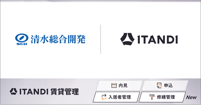 清水総合開発、「ITANDI 賃貸管理」で入居者管理、修繕管理を開始