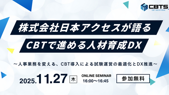 【無料セミナー開催!】株式会社日本アクセスが語るCBTで進める人材育成DX