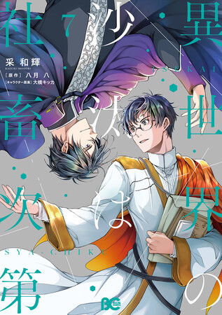 『異世界の沙汰は社畜次第』コミックス最新7巻発売記念! 池袋で交通広告を掲出
