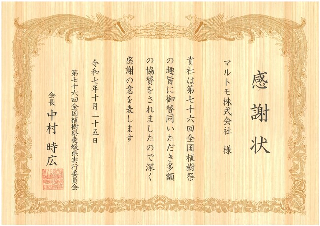 マルトモが「第76回全国植樹祭えひめ2026」に協賛