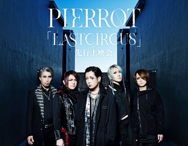 PIERROT「LASTCIRCUS」先行上映会 開催決定!