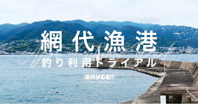 【熱海・網代漁港】「釣り利用トライアル」予約開始!一部エリアで試験的に釣り人を受け入れます