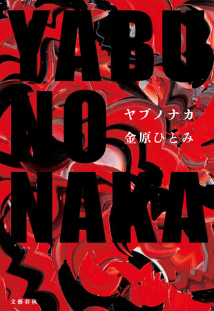 金原ひとみ 『YABUNONAKA-ヤブノナカ-』が、第79回毎日出版文化賞を受賞