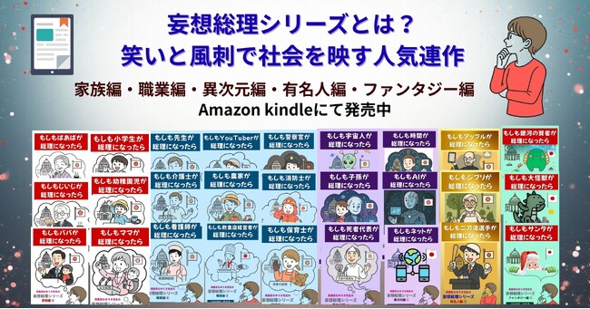『妄想総理シリーズとは?』-笑いと風刺で社会を映す人気連作