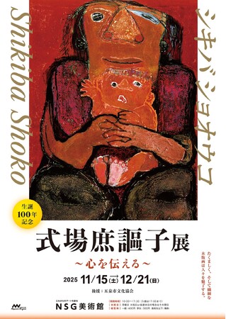 式場庶謳子展~心を伝える~ 版画家・式場庶謳子 生誕100年を記念した回顧展