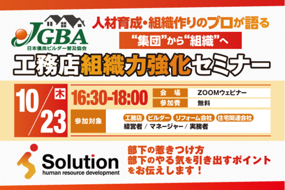 【開催レポート】10月23日(木)に「工務店組織力強化セミナー」を実施