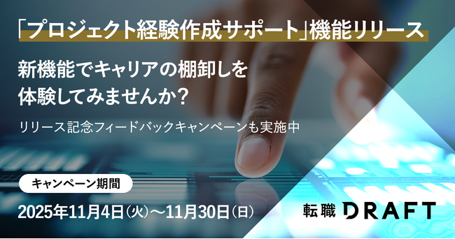 転職ドラフト、対話型AIでレジュメ作成を支援。「キャリアの棚卸し」をよりスムーズに。