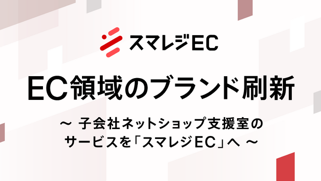スマレジ、EC領域のブランドを刷新