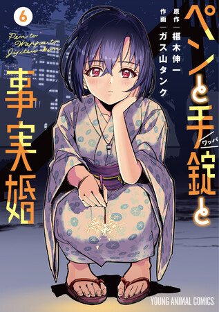 神奈川県警察とのコラボ啓発ポスターが誕生!「ペンと手錠と事実婚」最新6巻絶賛発売中!