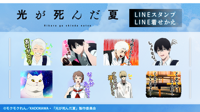 TVアニメ「光が死んだ夏」LINEスタンプ・着せかえ 配信開始のお知らせ