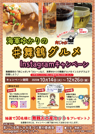 「肉じゃが発祥の地・舞鶴」宣言30周年記念!インスタキャンペーン開催