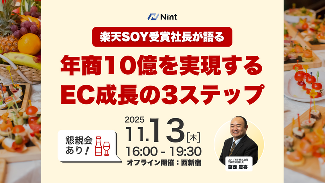Nint、楽天SOY受賞店舗の成功ノウハウを公開するオフラインセミナー開催