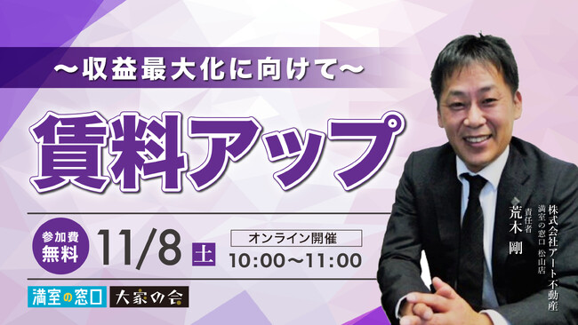 不動産オーナー向けセミナー「賃料アップ~収益最大化に向けて~」11/8(土)オンライン開催