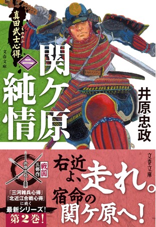 井原忠政『真田武士心得』第二巻『関ケ原純情』発売!