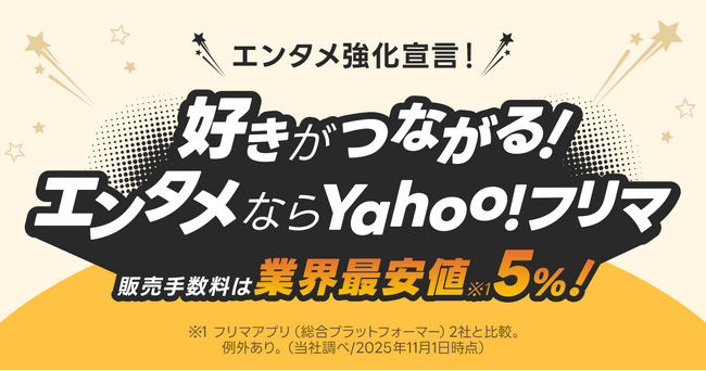 【Yahoo!フリマ】エンタメ商材をより安全・安心かつお得に楽しめる新たな取り組みを開始