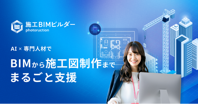 施工BIMを推進する新サービス「施工BIMビルダー」β版をリリース