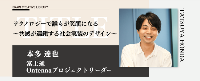 オンデマンド講座「ブレーンクリエイティブライブラリー本多達也編」が開講