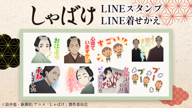 TVアニメ『しゃばけ』LINEスタンプ・着せかえ 配信開始のお知らせ