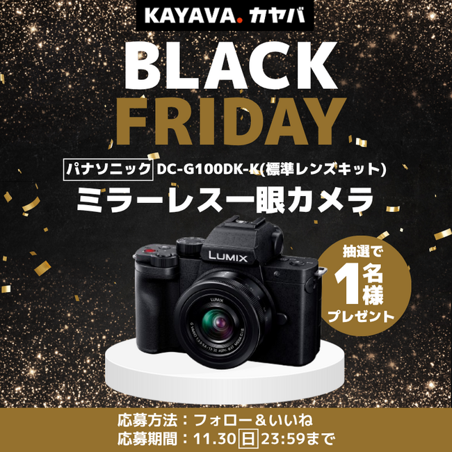 第1弾!パナソニック ミラーレス一眼カメラが当たる「ブラックフライデーキャンペーン」開催!