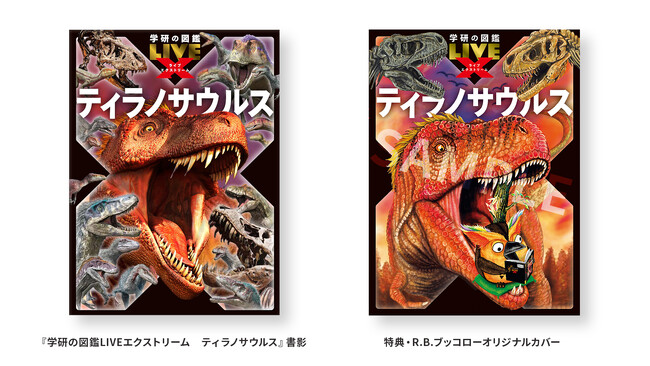 11月20日『学研の図鑑LIVEエクストリーム ティラノサウルス』をライブ販売