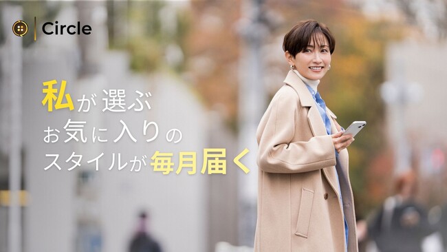 ファッションシェアサービス「Circle」、冬の1ヶ月プラン20%OFFキャンペーンを開始