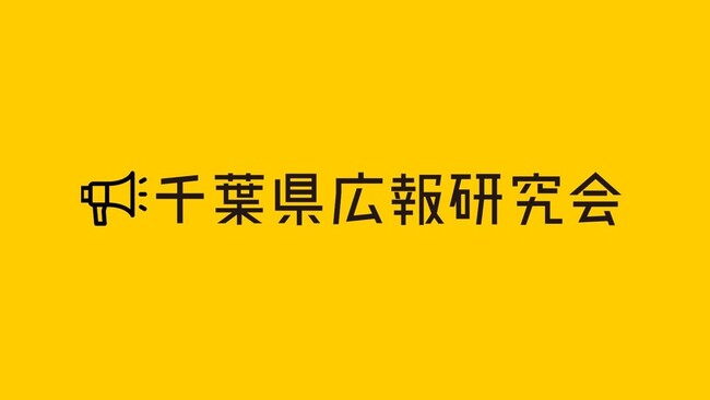 千葉県広報研究会が「プロデューサー」ポジションを新設、広報PRの専門家4名を任命