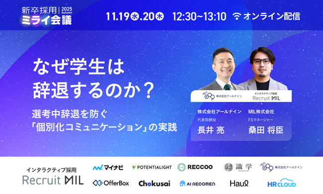 【11/19(水)・20(木)開催】“選考中辞退”を防ぐ採用DXとは?