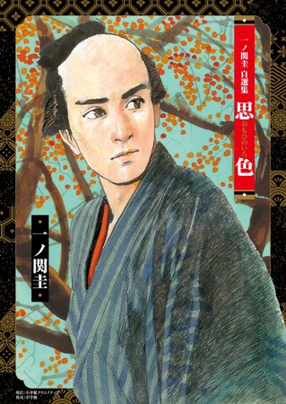 一ノ関圭画業50周年記念出版『一ノ関圭自選集 思色』 11月12日発売!!