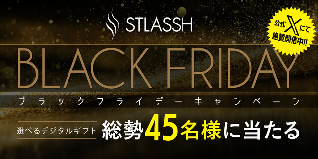 【公式X限定】脱毛サロンストラッシュがブラックフライデーキャンペーンを開催中!