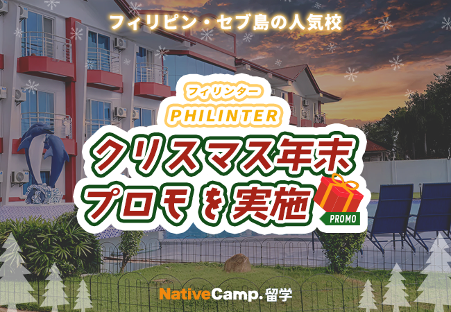 【ネイティブキャンプ留学】語学学校「PHILINTER」クリスマス&年末プロモを実施